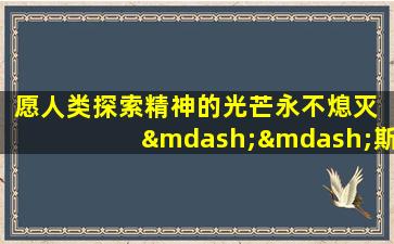 愿人类探索精神的光芒永不熄灭 ——斯卡纳托斯